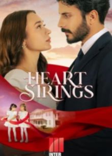 Струны души (2025)