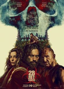 28 лет спустя (2025)