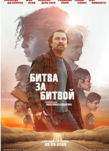 Битва за битвой (2025)