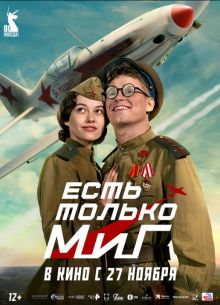Есть только МиГ (2025)