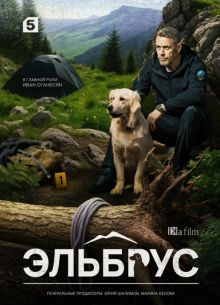 Эльбрус (2025)