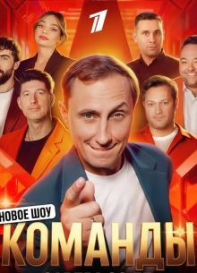 Команды (2025)