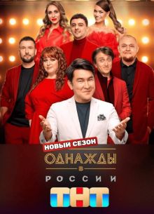 Однажды в России на ТНТ (1-12 Сезон)