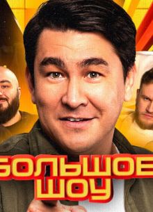 Большое шоу (1-17 Сезон)