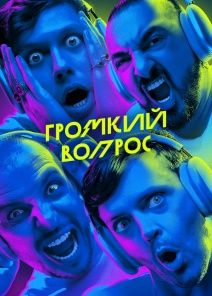 Громкий Вопрос (2025)