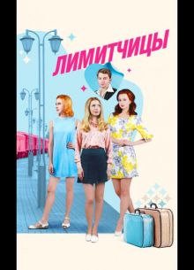 Лимитчицы (2023)