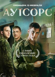 Аутсорс (2025)