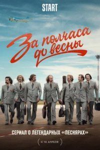 За полчаса до весны (2023)