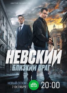 Невский (1-7 Сезон)